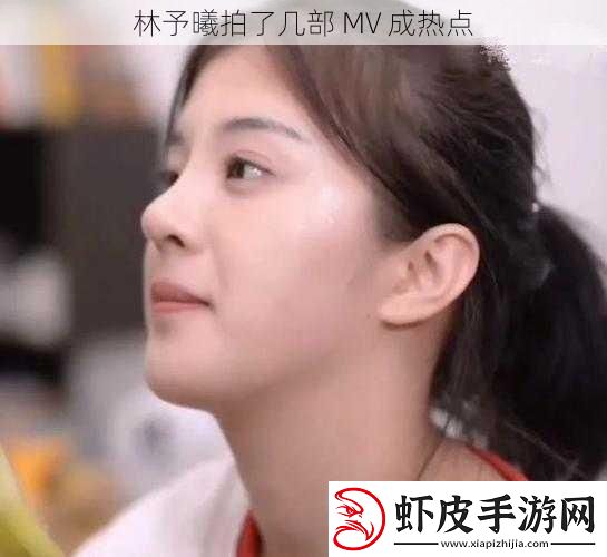 林予曦拍了几部