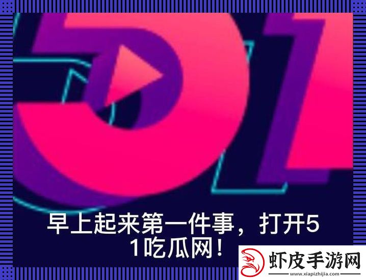 51吃瓜
