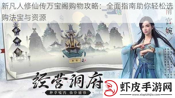 新凡人修仙传万宝阁购物攻略