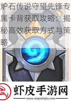炉石传说守望先锋专属卡背获取攻略