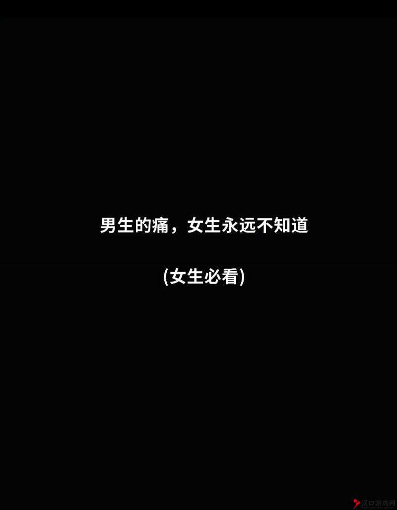 男生女生嗟嗟嗟很痛:为何会这样让人不禁感叹