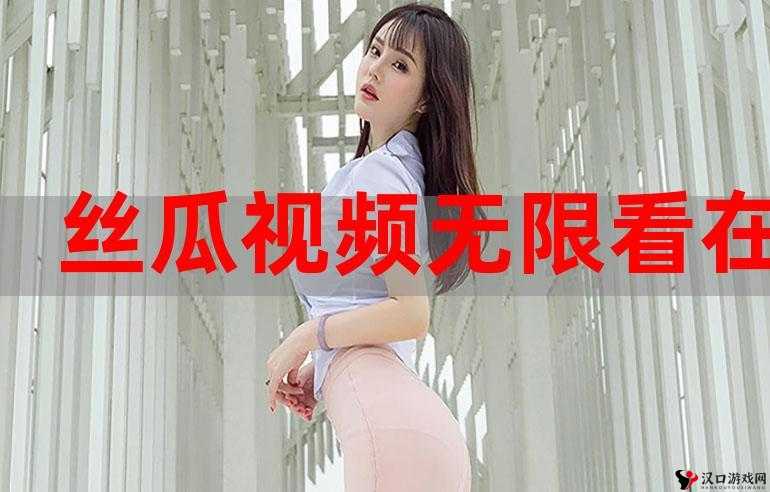 草莓视频无限看-丝瓜 IOS 苏州晶体:畅享精彩视频盛宴