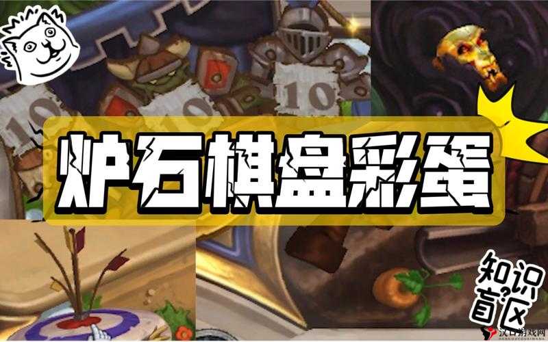炉石传说奥格瑞玛棋盘介绍及彩蛋一览