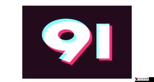 九幺黄 9.1 免费版:畅享优质免费资源的绝佳选择