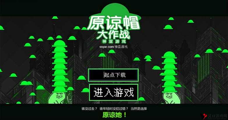 原谅帽大作战怎么算赢,原谅帽大作战胜利规则介绍