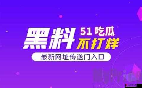 51 今日大瓜热门大瓜:背后的故事与深度剖析