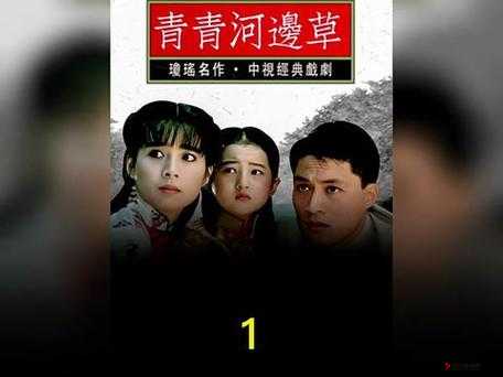 青青河边草高清免费版新闻报道:带你走进精彩影视世界