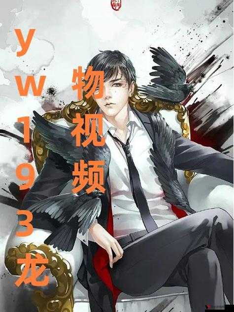 yw193 龙物的独特魅力与精彩呈现
