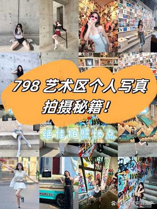 798 艺术区个人**拍摄技巧全解析:如何拍出独特艺术大片