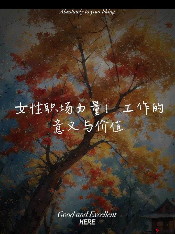 女员工的付出中彰显职场女性的坚韧与奉献