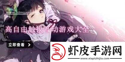 自由触摸人物游戏