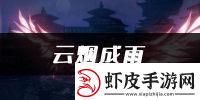 天谕手游云烟成雨乐谱代码分享