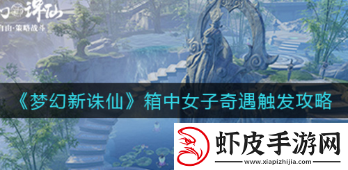 梦幻新诛仙箱中女子奇遇触发攻略
