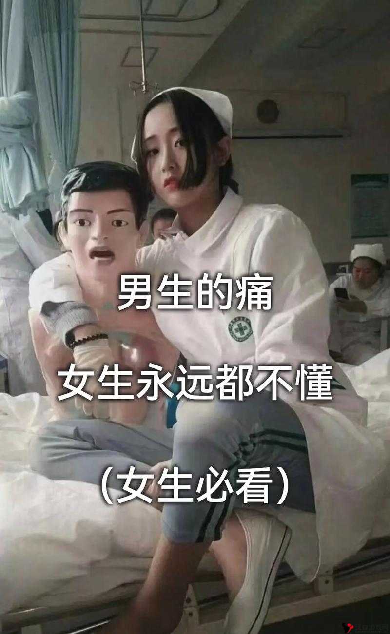 男生和女生一起差差差得很痛的 APP:探索情感与身体的界限