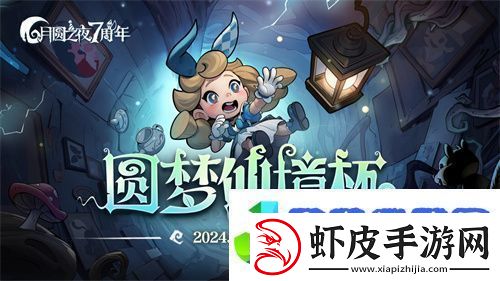 七周年系列赛事开启月圆之夜圆梦仙境杯打响