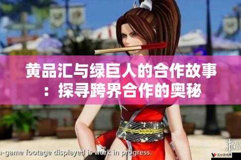 黄品汇绿巨人:独特魅力引领别样精彩