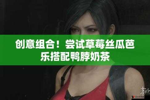性宝福丝瓜草莓芭乐小猪鸭脖:探索美食与娱乐的奇妙之旅