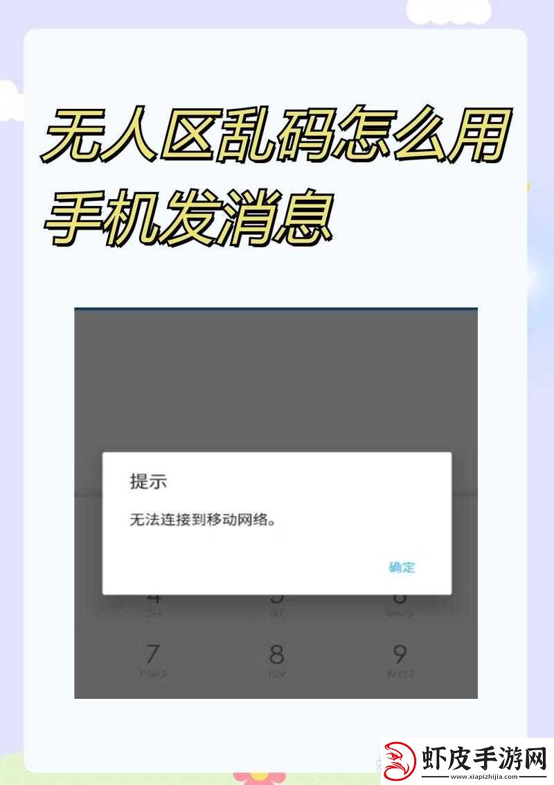 无人区乱码怎么用手机发消息之详细方法与注意事项