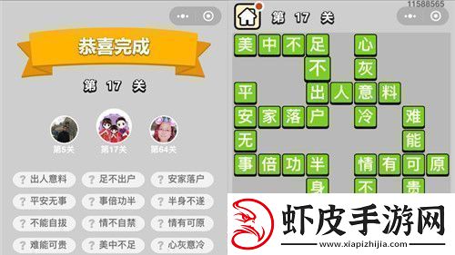 成语小秀才第17关通关攻略