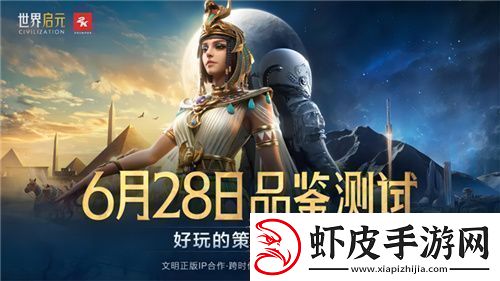 打开“第二纪元”的世界启元
