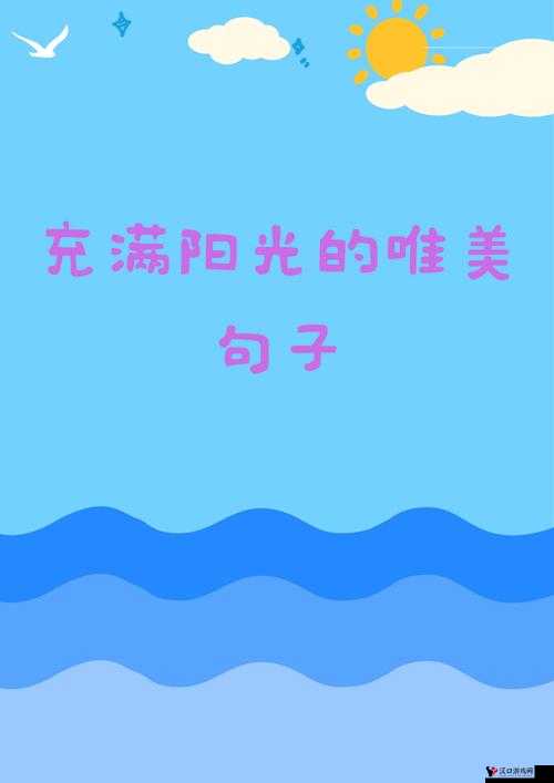 让人看了下面有感觉的短句子:如何让生活充满惊喜和美好