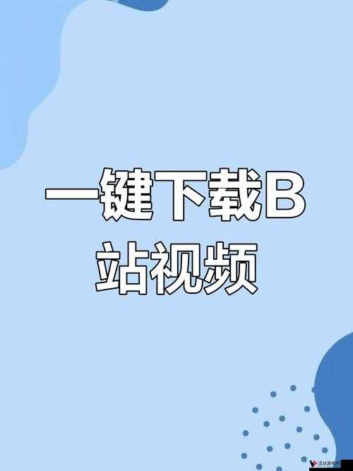 B站入口直接进入,畅享精彩视频世界