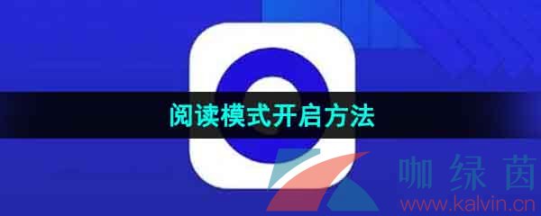 《夸克浏览器》阅读模式开启方法