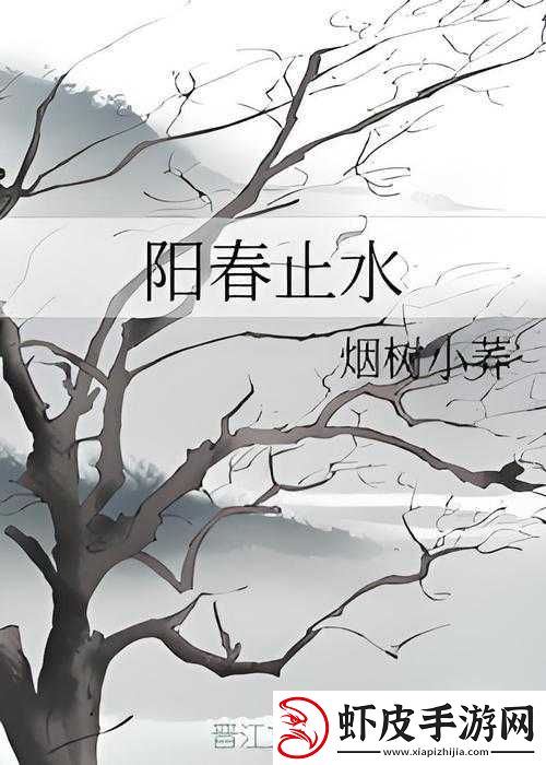 阳春止水