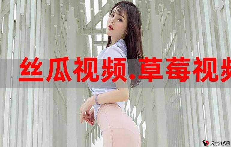 草莓丝瓜成视频人下载安卓资源丰富便捷获取