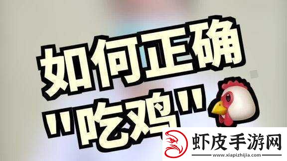 嘴巴吃鸡的视频