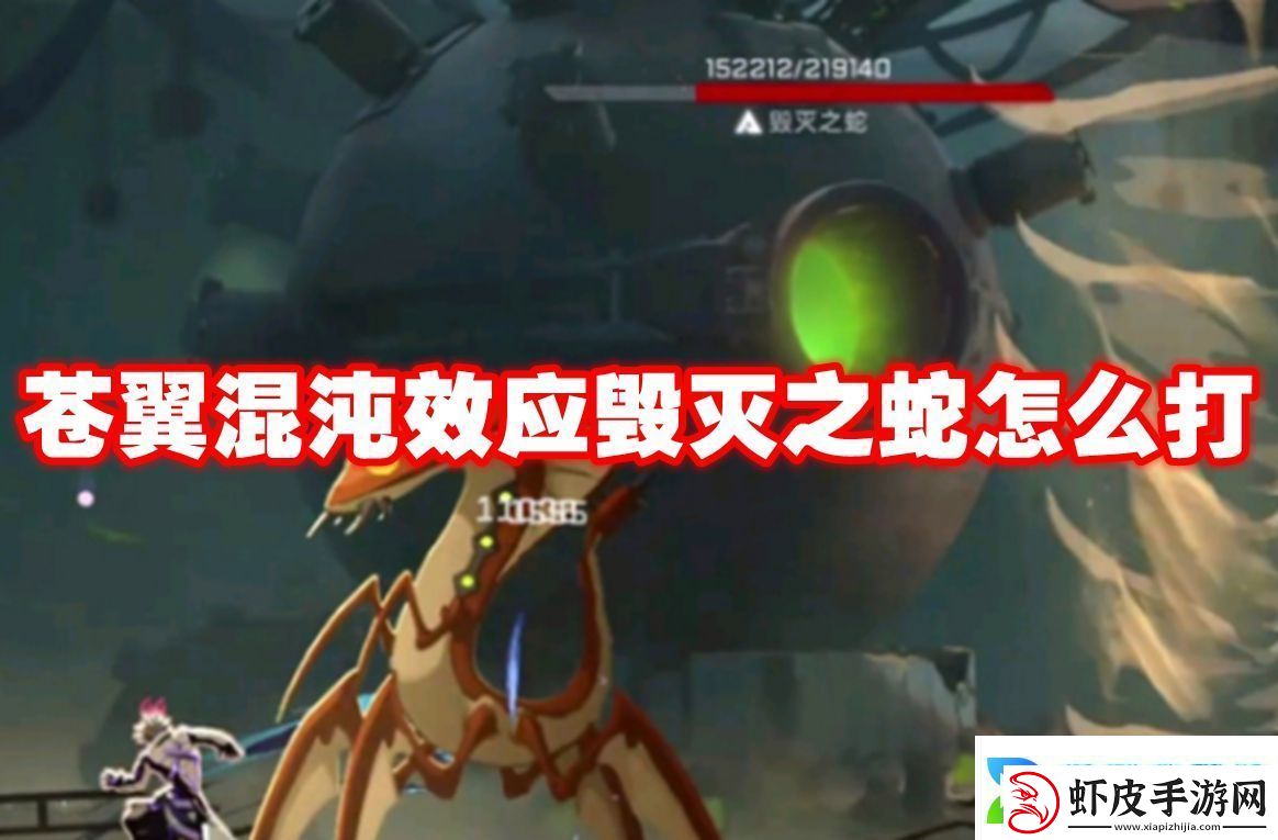 苍翼混沌效应毁灭之蛇怎么打苍翼混沌效应毁灭之蛇打法攻略