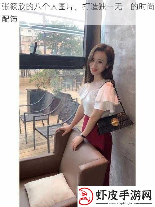 张筱欣的八个人图片打造独一无二的时尚配饰