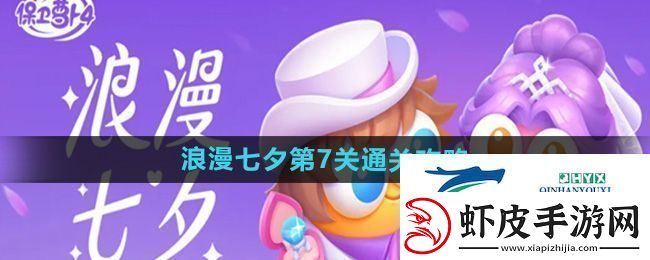 保卫萝卜4浪漫七夕第7关怎么过