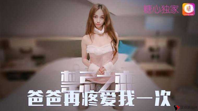 爸爸我要生孩子:禁忌下的禁忌之恋