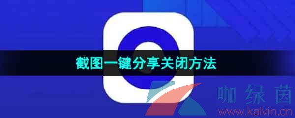 《夸克浏览器》截图一键分享功能关闭方法