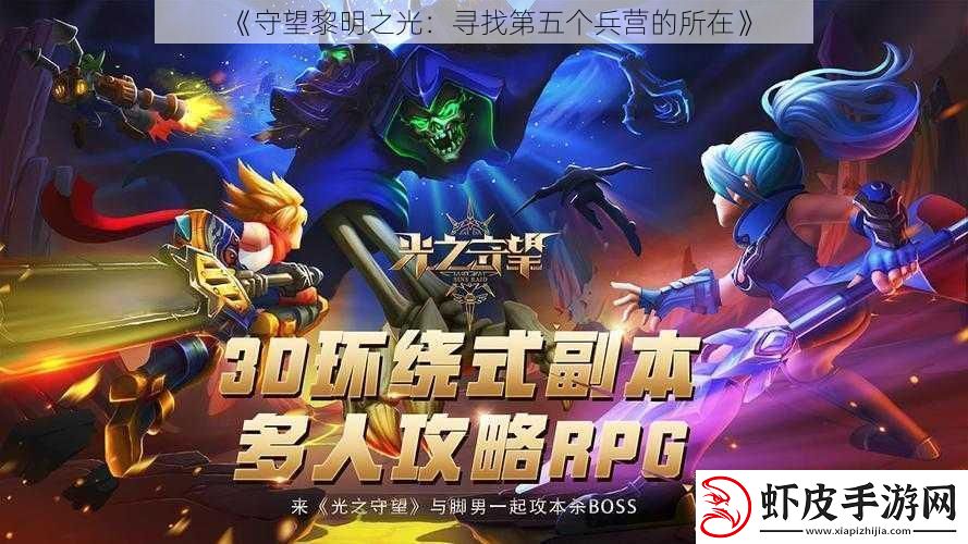 守望黎明之光