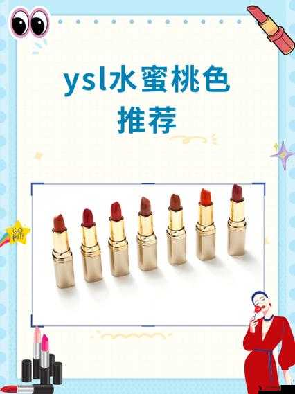 ysl 水蜜桃色号 1258:科普与你分享的美丽秘密