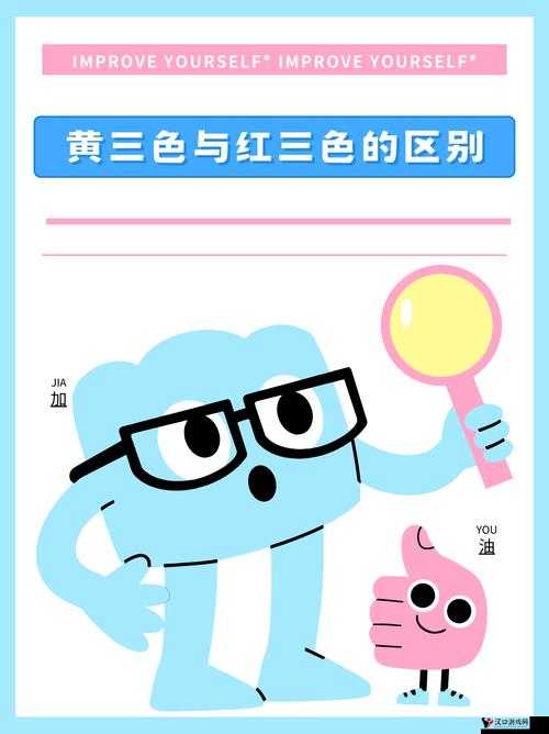 黄三色与红三色的区别:探究两者在色彩特征及象征意义上的差异