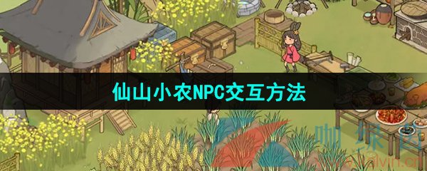 《仙山小农》NPC交互方法
