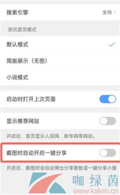 《夸克浏览器》截图一键分享功能关闭方法