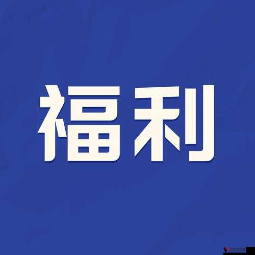77福利导航:提供全方位优质福利信息指引
