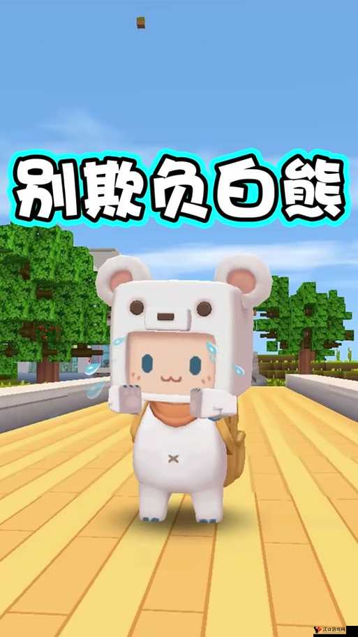 迷你世界探险记,揭秘野生冰熊驯服秘籍