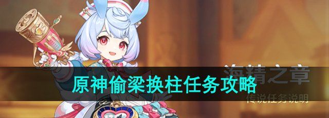 《原神》希格雯传说任务偷梁换柱任务攻略