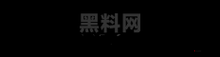 爆料黑料heiliao :揭开那些不为人知的惊人秘密