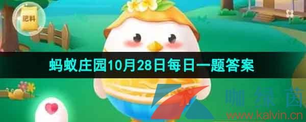 《支付宝》蚂蚁庄园2023年10月28日每日一题答案（2）