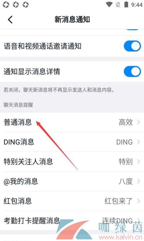 《钉钉》普通消息设置方法