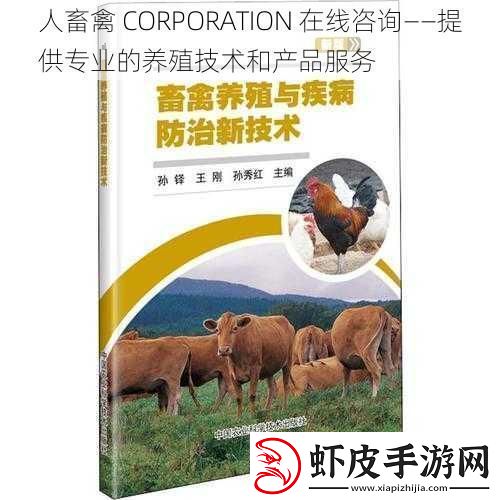 人畜禽CORPORATION在线咨询——提供专业的养殖技术和产品服务