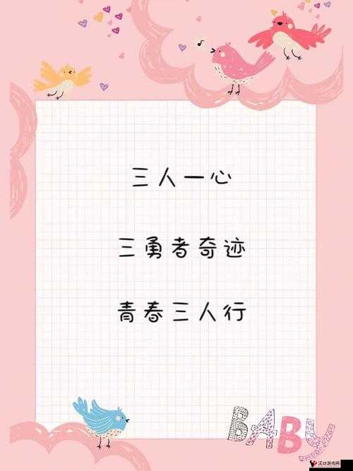 三人上面 2 人下边:探究独特位置关系背后的深层意义