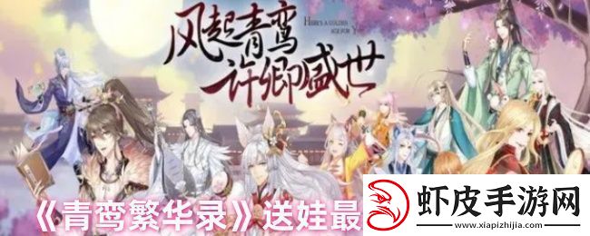 青鸾繁华录怎么送娃