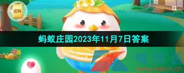 《支付宝》蚂蚁庄园2023年11月7日每日一题答案（2）